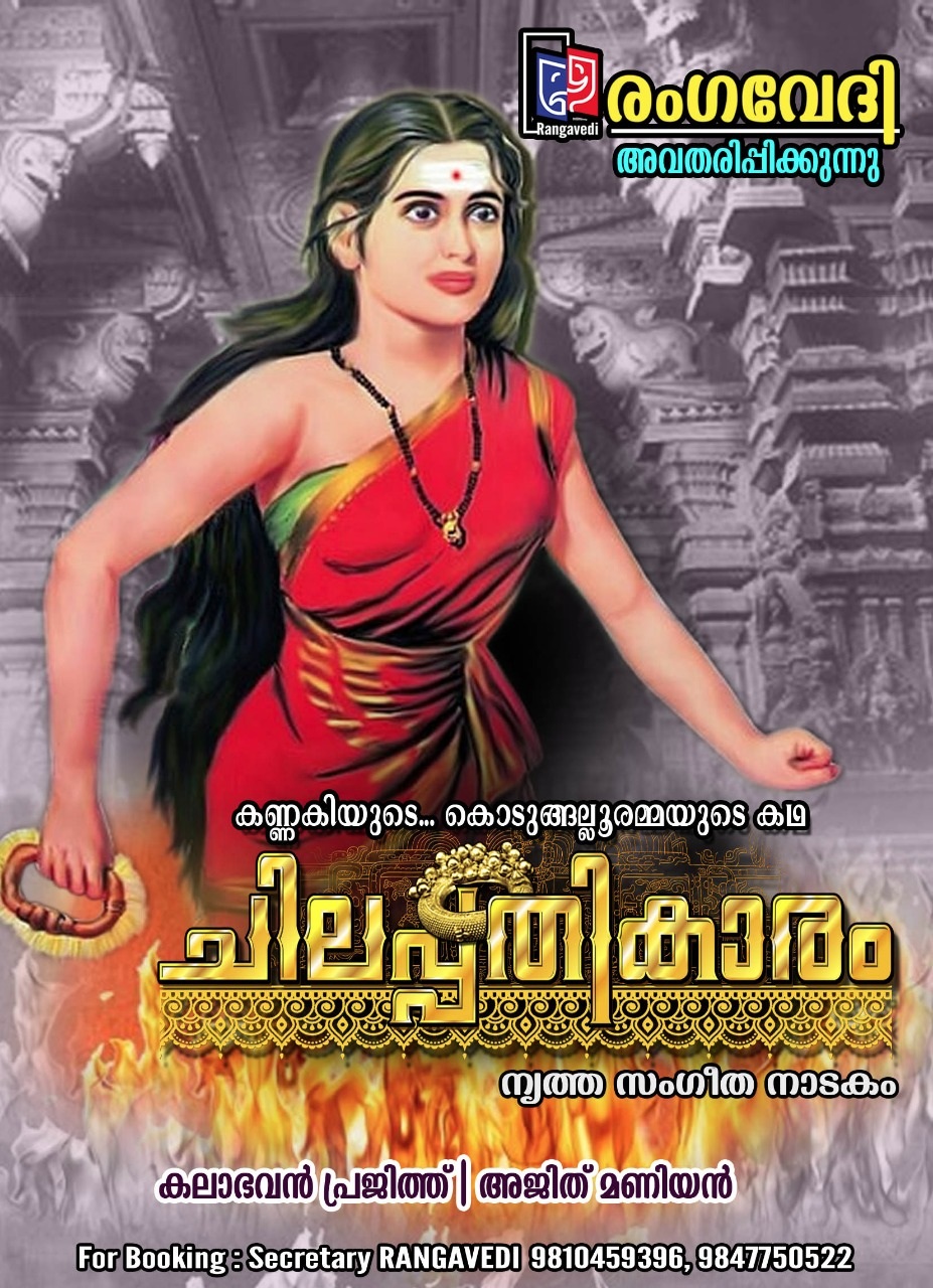 രംഗവേദി അവതരിപ്പിക്കുന്നു, നൃത്ത സംഗീത നാടകം  "ചിലപ്പതികാരം". കണ്ണകിയുടെ... കൊടുങ്ങല്ലൂരമ്മയുടെ കഥ    